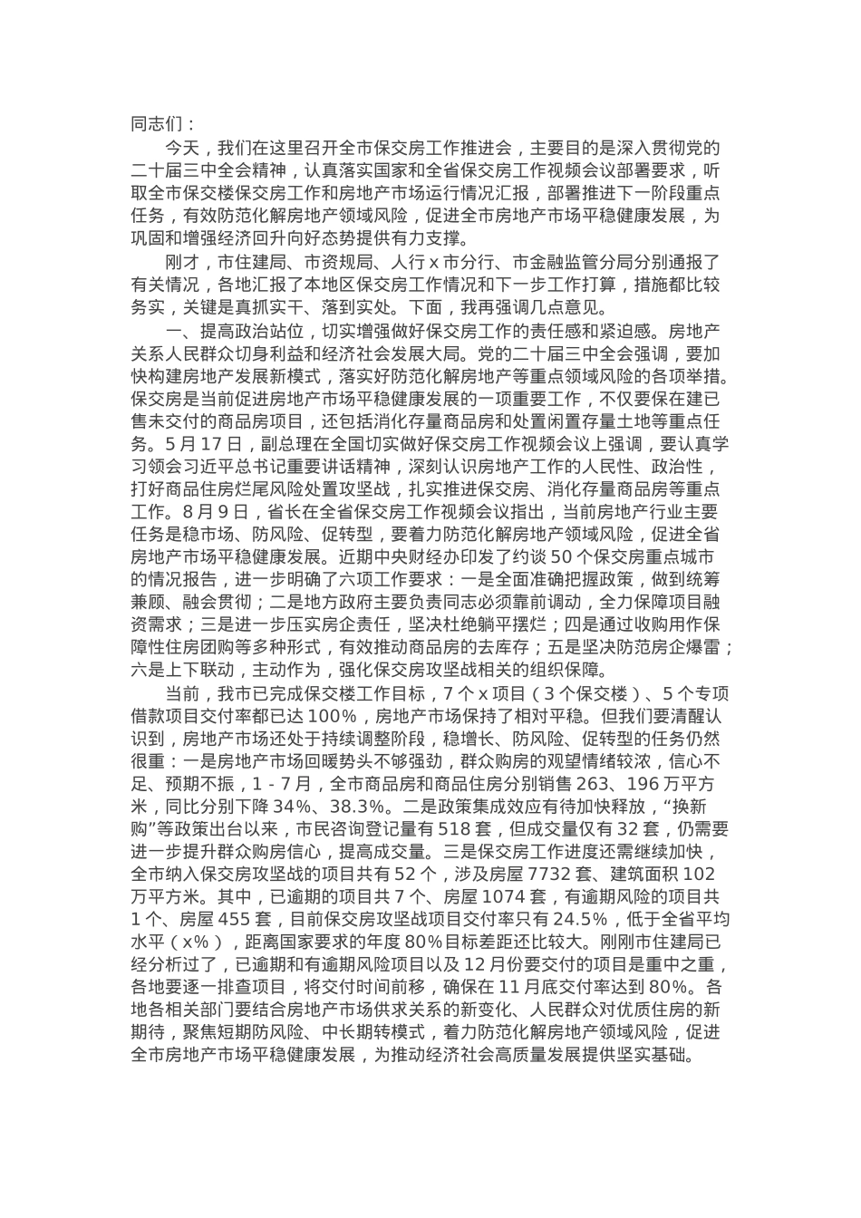 在全市保交房工作推进会上的讲话.docx_第1页