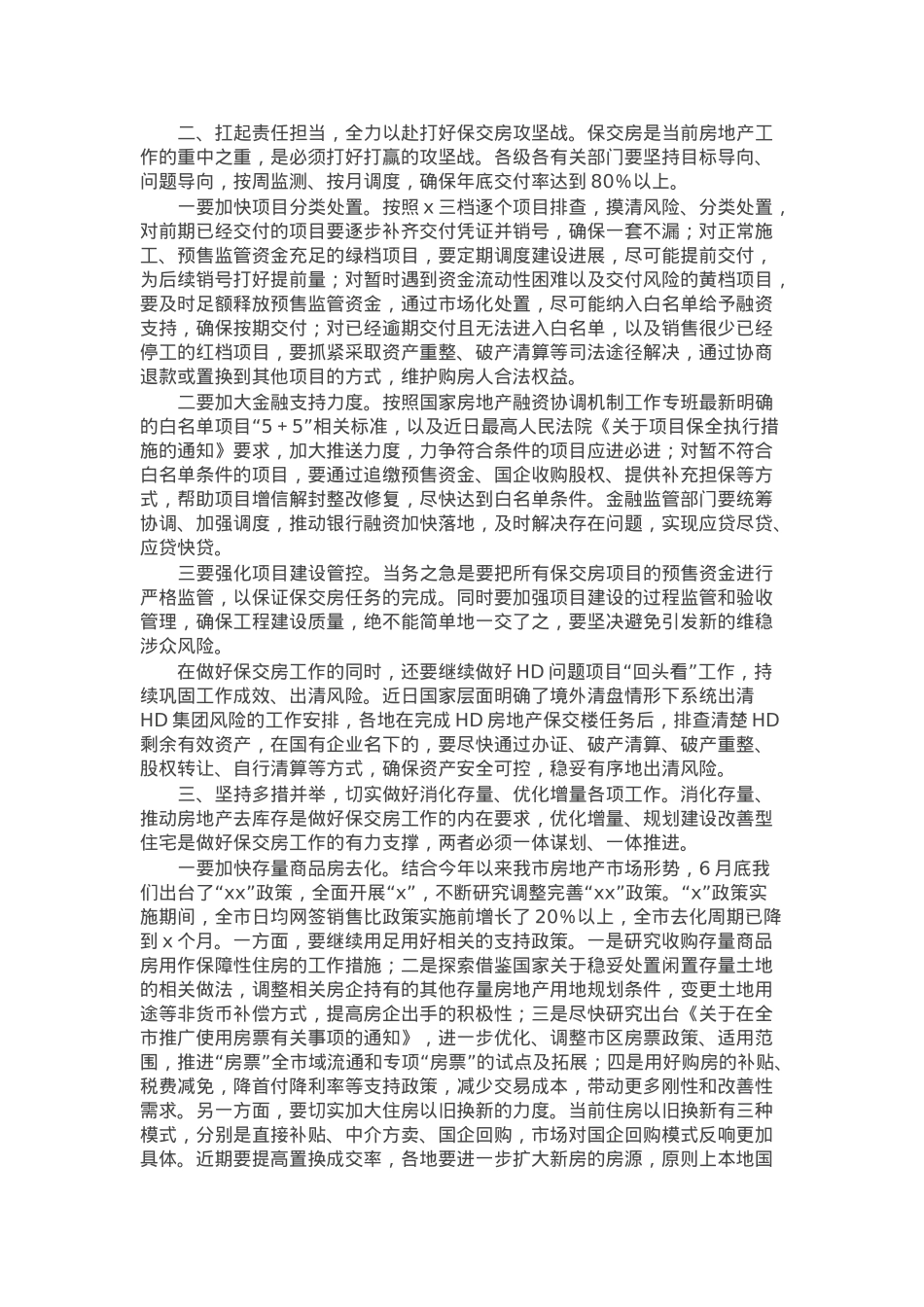在全市保交房工作推进会上的讲话.docx_第2页