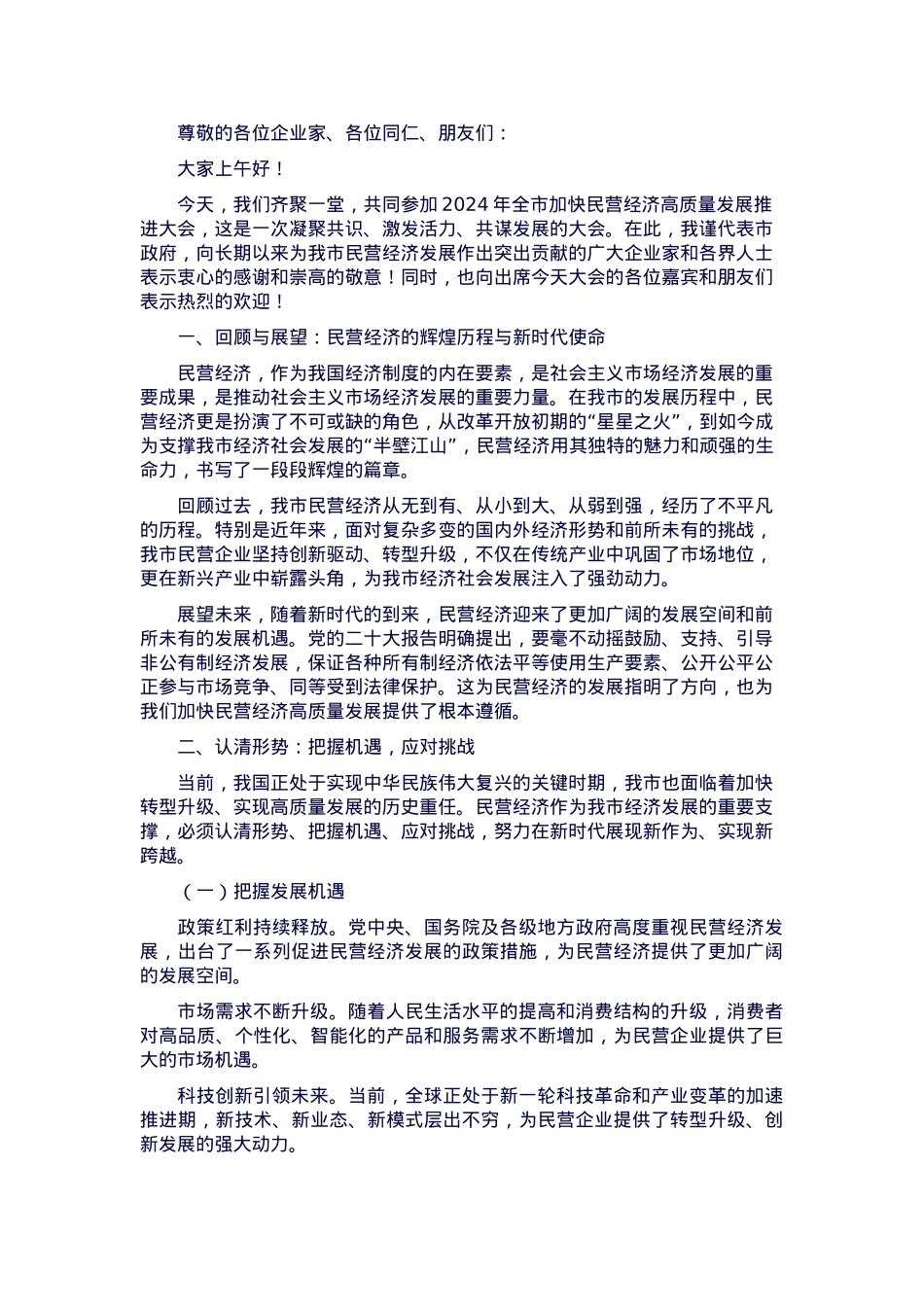 在全市加快民营经济高质量发展推进大会上的讲话.docx_第1页