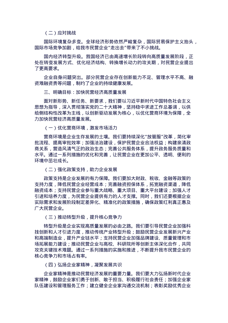 在全市加快民营经济高质量发展推进大会上的讲话.docx_第2页