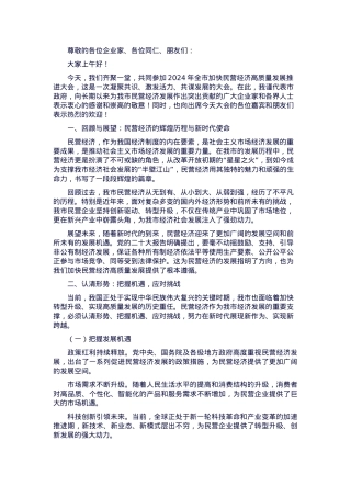 在全市加快民营经济高质量发展推进大会上的讲话.docx