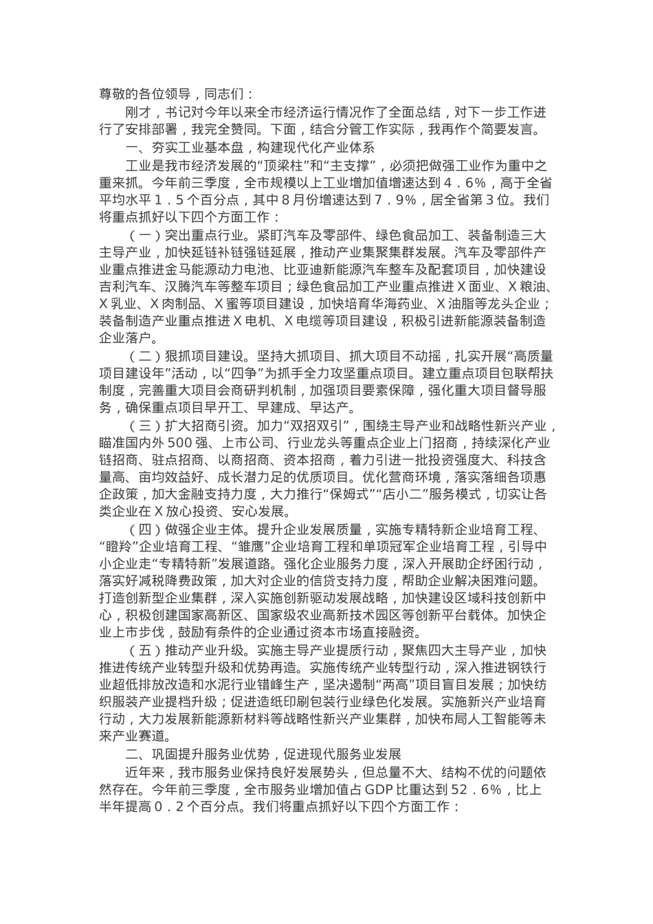 在全市经济工作调度会上的发言.docx_第1页