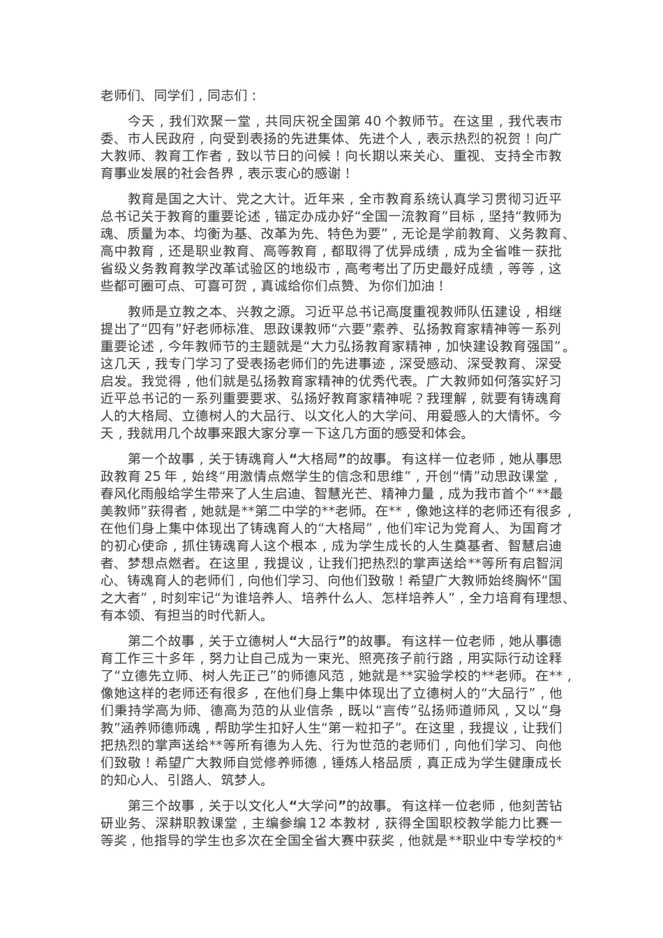 在全市庆祝第40个教师节活动上的致辞.docx_第1页