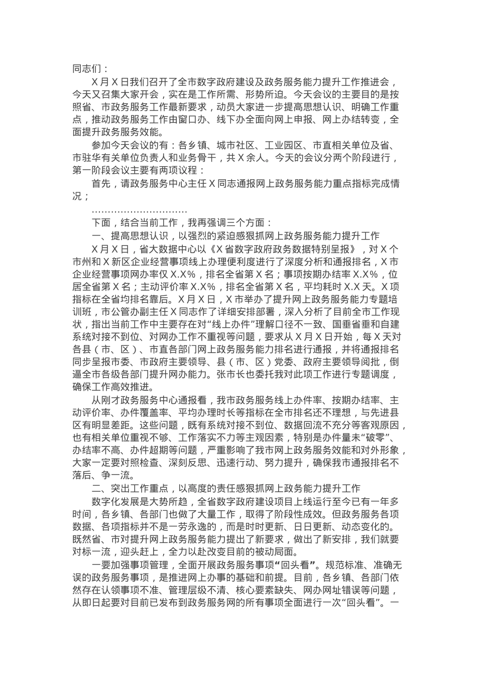 在全市提升网上政务服务能力调度会上的讲话.docx_第1页