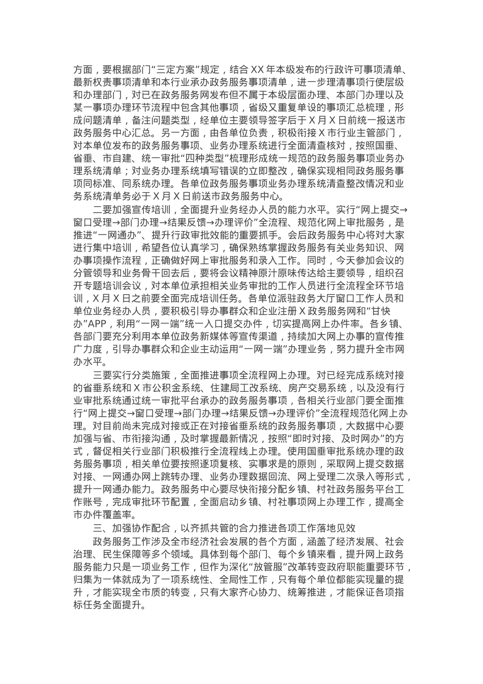 在全市提升网上政务服务能力调度会上的讲话.docx_第2页
