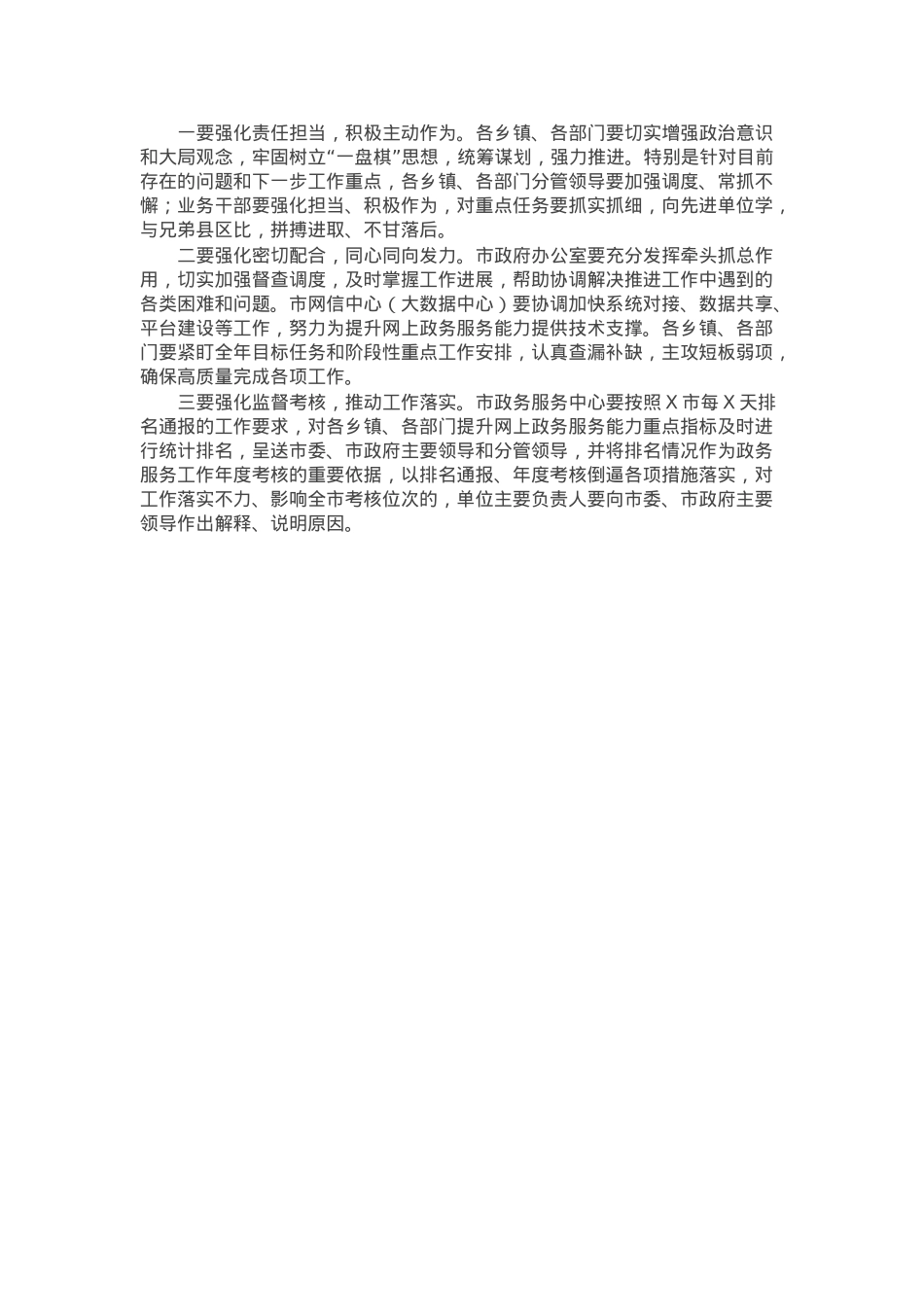 在全市提升网上政务服务能力调度会上的讲话.docx_第3页