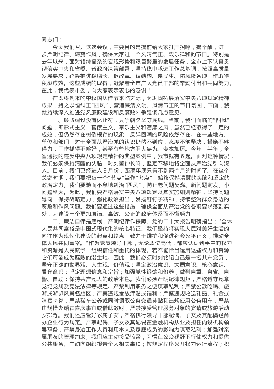 在全市中秋国庆节前警示教育大会上的讲话.docx_第1页