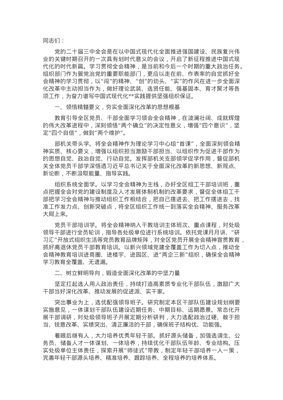 在全市组织系统学习贯彻党的二十届三中全会精神专题读书班上的研讨发言.docx_第1页