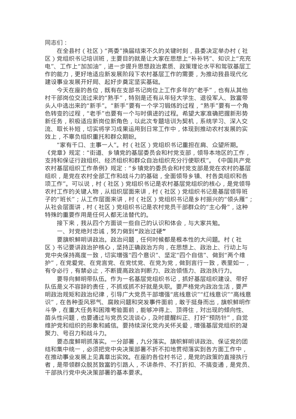 在全县村（社区）党组织书记培训班的开班讲话.docx_第1页