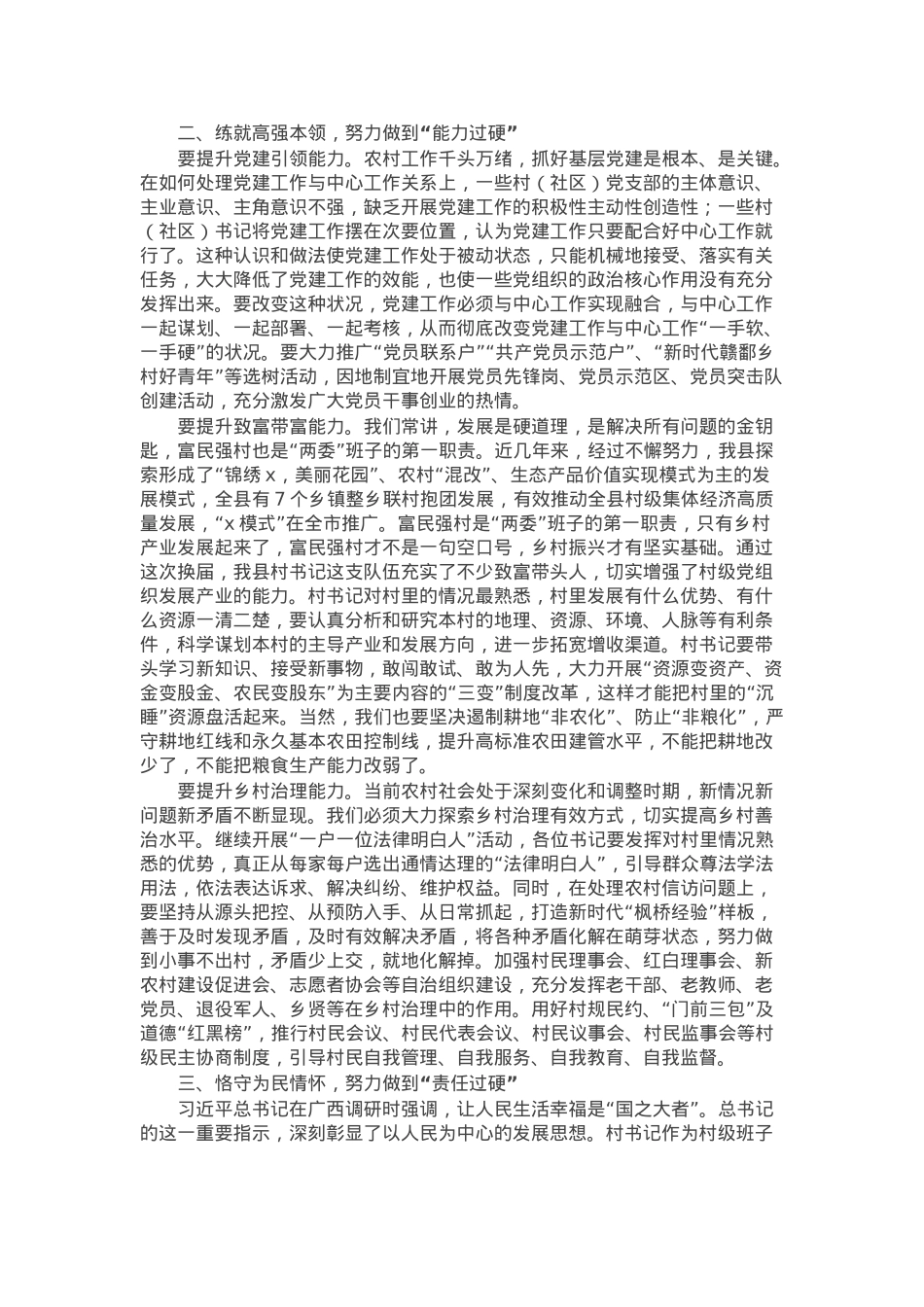 在全县村（社区）党组织书记培训班的开班讲话.docx_第2页