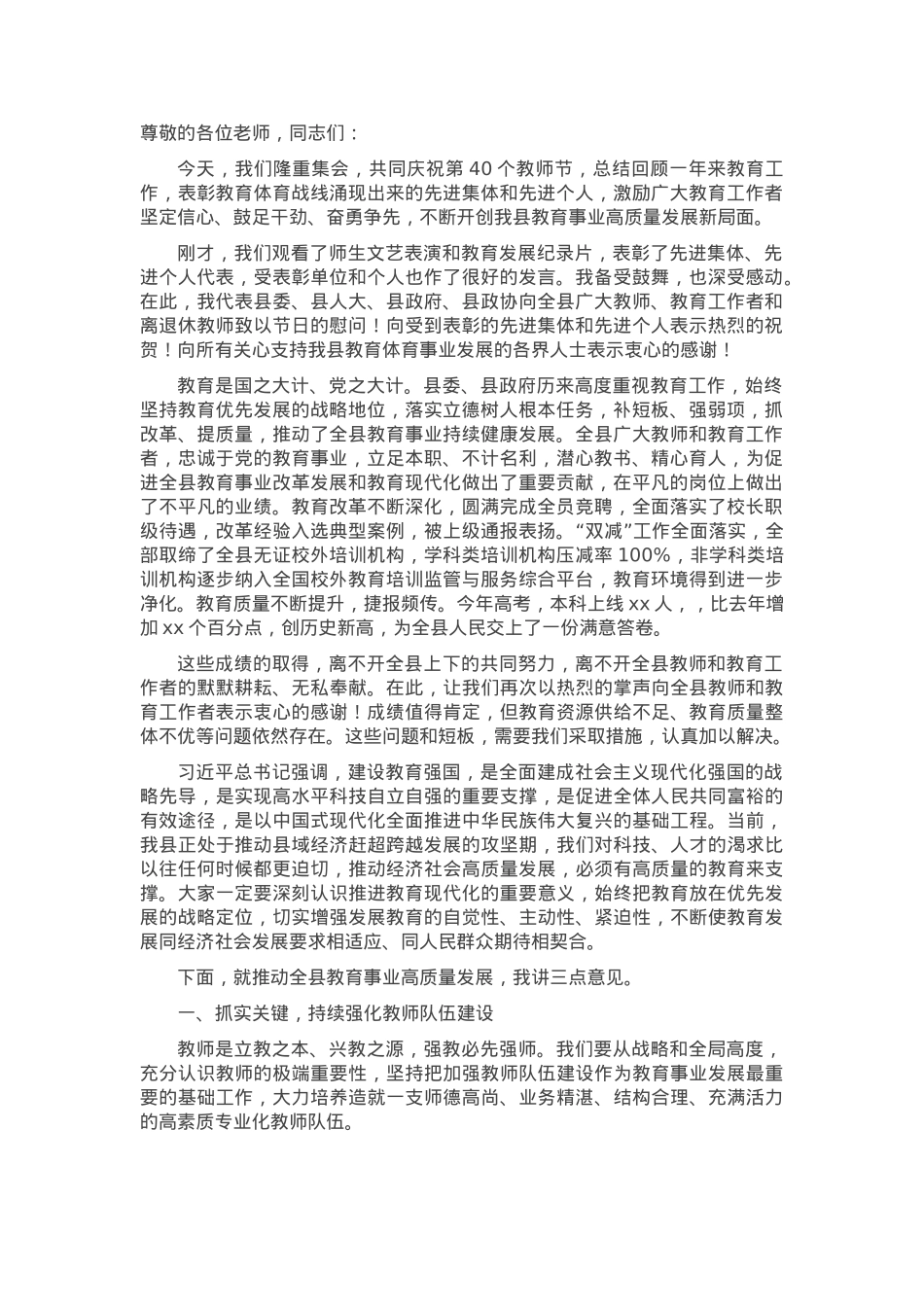 在全县第40个教师节表彰大会上的讲话.docx_第1页
