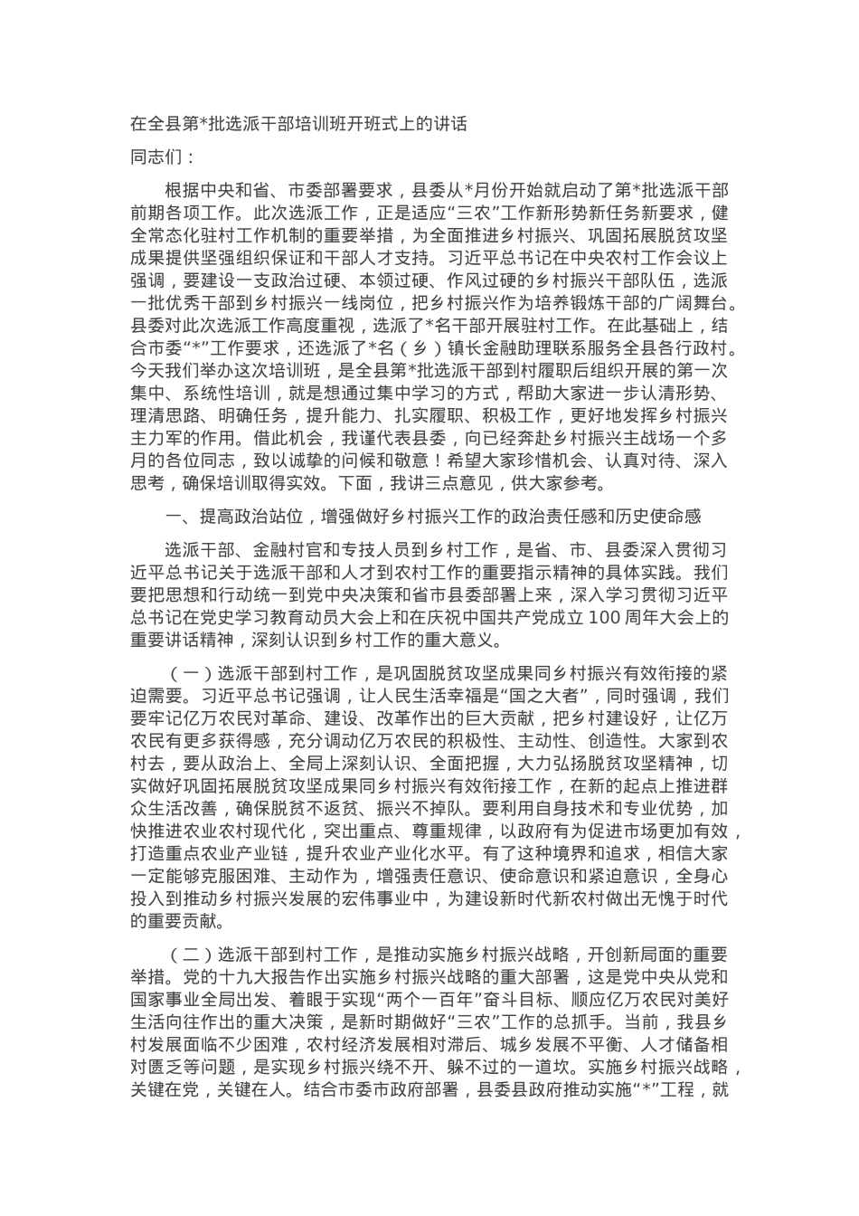 在全县第批选派干部培训班开班式上的讲话.docx_第1页