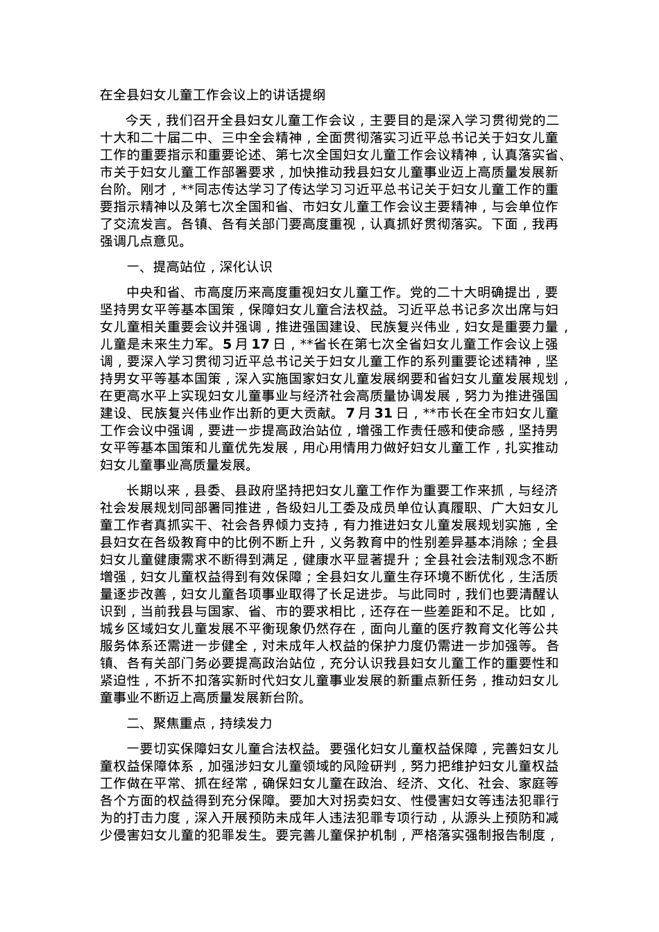 在全县妇女儿童工作会议上的讲话提纲.docx_第1页