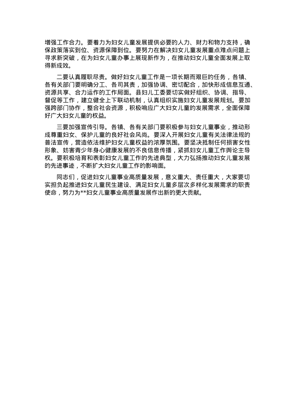 在全县妇女儿童工作会议上的讲话提纲.docx_第3页