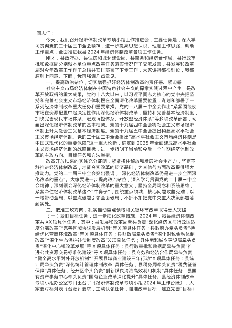 在全县经济体制改革专项小组工作推进会上的讲话.docx_第1页