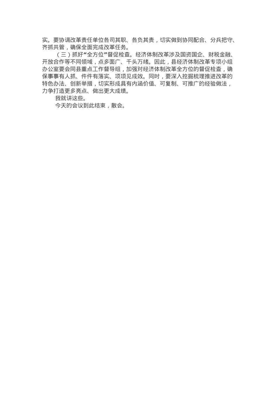 在全县经济体制改革专项小组工作推进会上的讲话.docx_第3页
