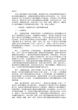 在全县农村人居环境整治工作推进会上的讲话.docx