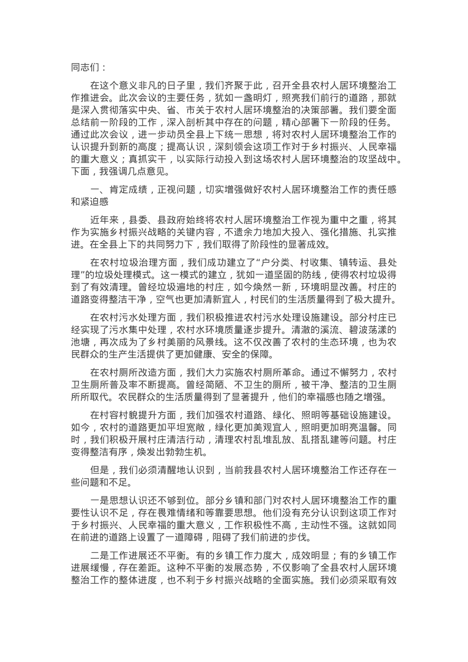 在全县农村人居环境整治工作推进会上的强调讲话.docx_第1页