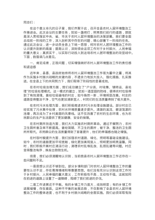 在全县农村人居环境整治工作推进会上的强调讲话.docx