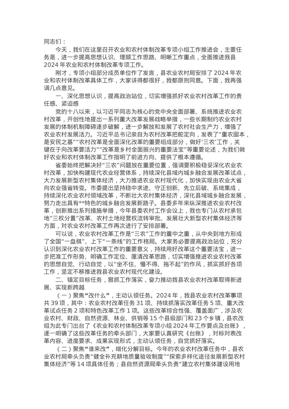 在全县农业和农村体制改革专项小组工作推进会上的讲话.docx_第1页