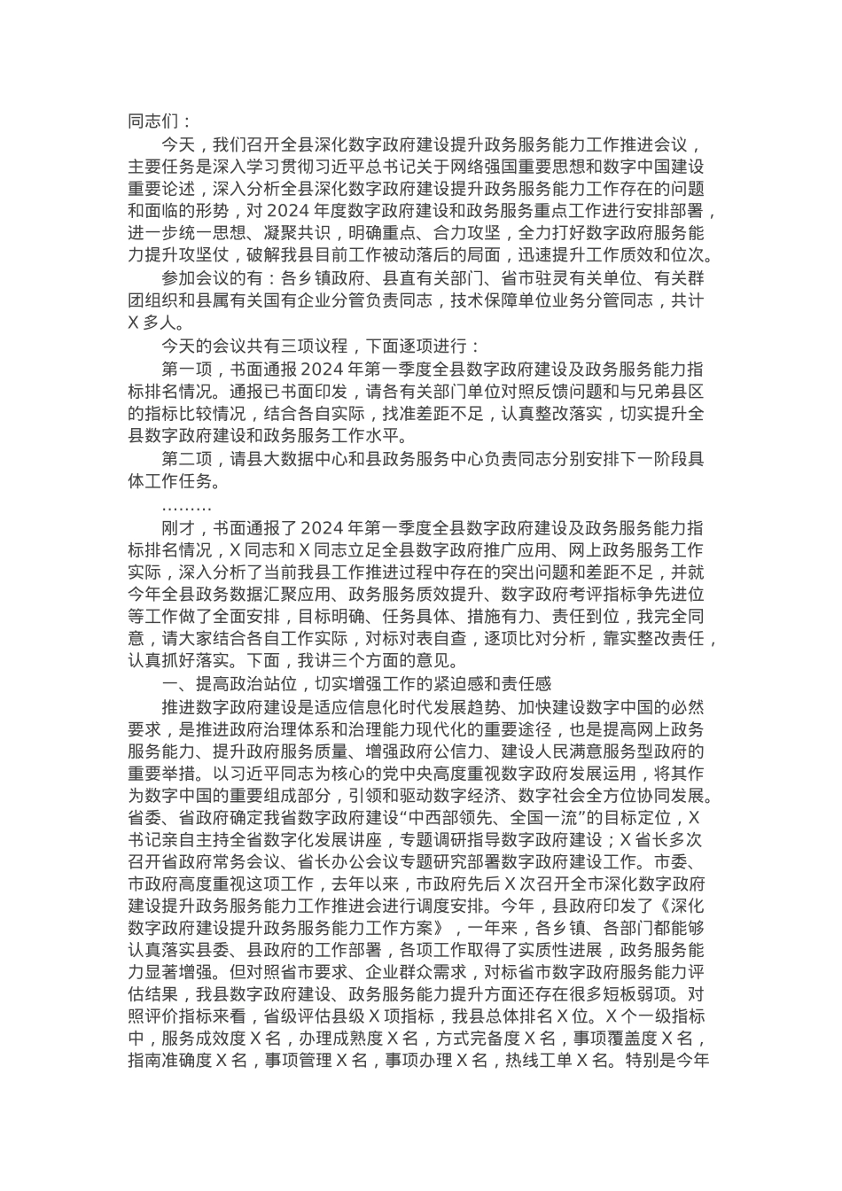 在全县深化数字政府建设提升政务服务能力工作推进会议上的讲话.docx_第1页