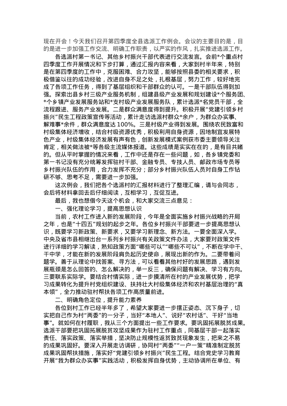 在全县选派工作例会上的讲话.docx_第1页