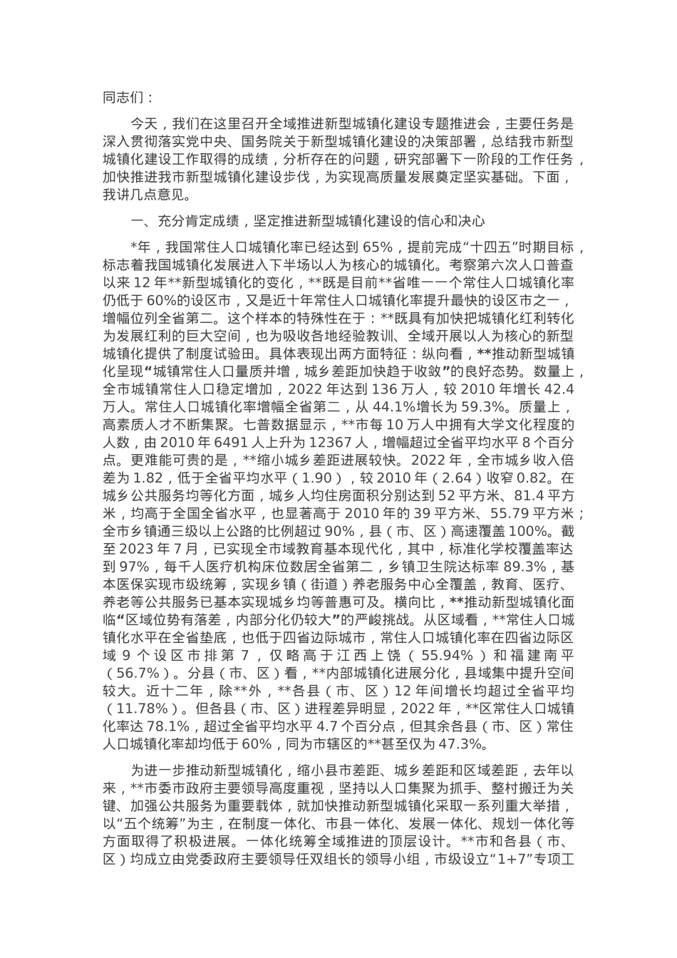 在全域推进新型城镇化建设专题推进会上的讲话.docx_第1页