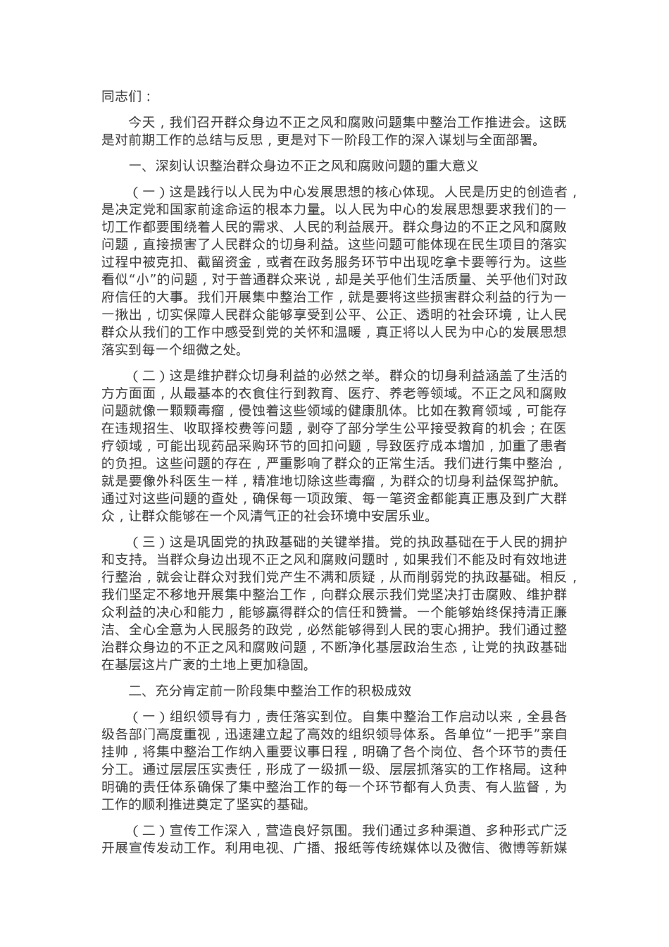 在群众身边不正之风和腐败问题集中整治工作推进会上的讲话.docx_第1页