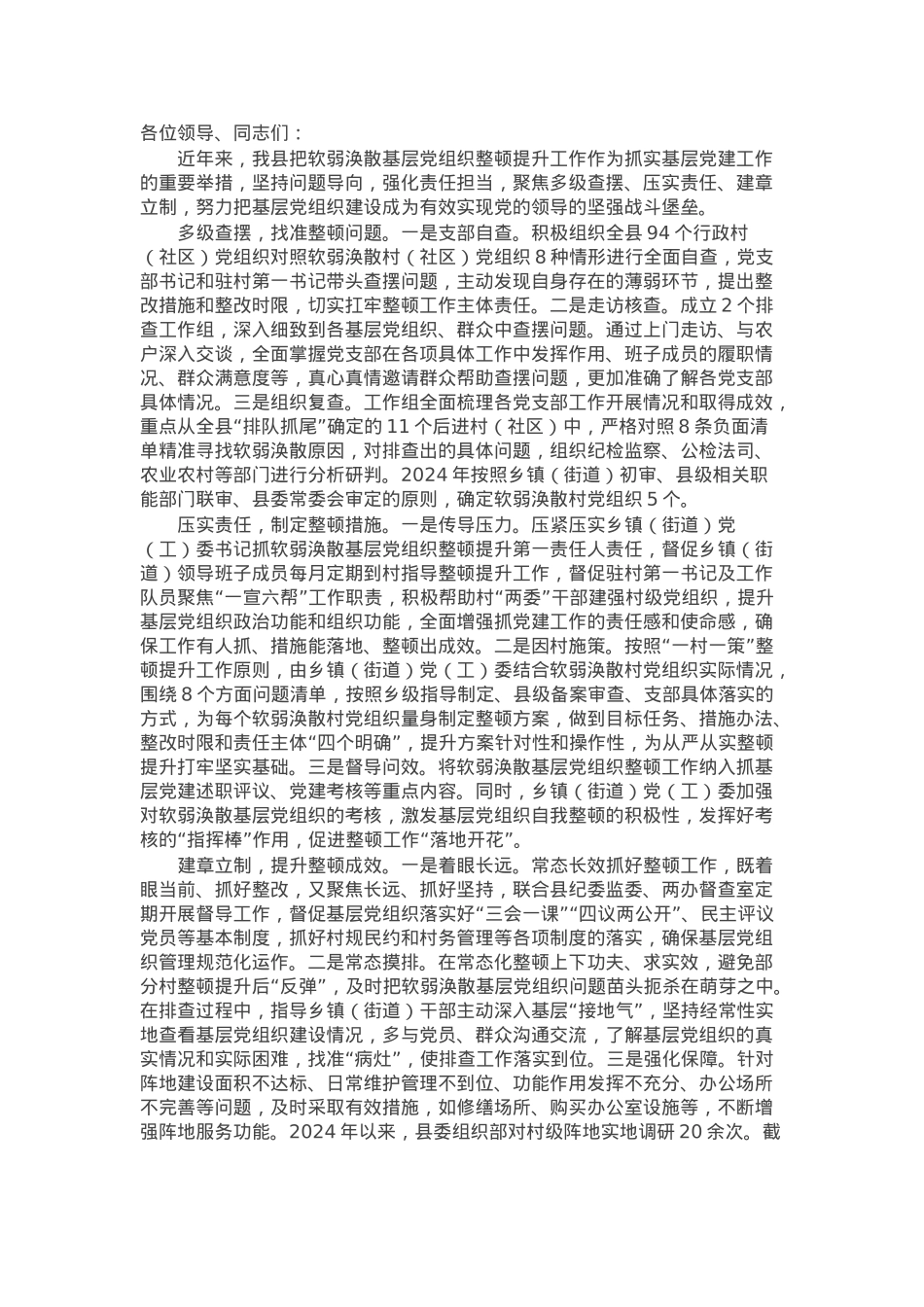 在软弱涣散基层党组织整顿提升工作推进会上的汇报发言.docx_第1页