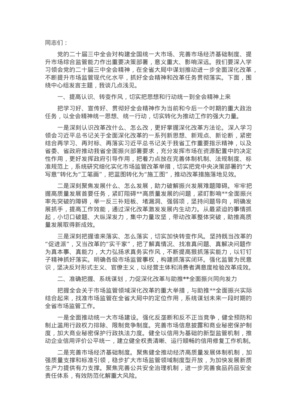 在市场监管局党组理论学习中心组党的二十届三中全会精神集体学习会上的研讨发言.docx_第1页