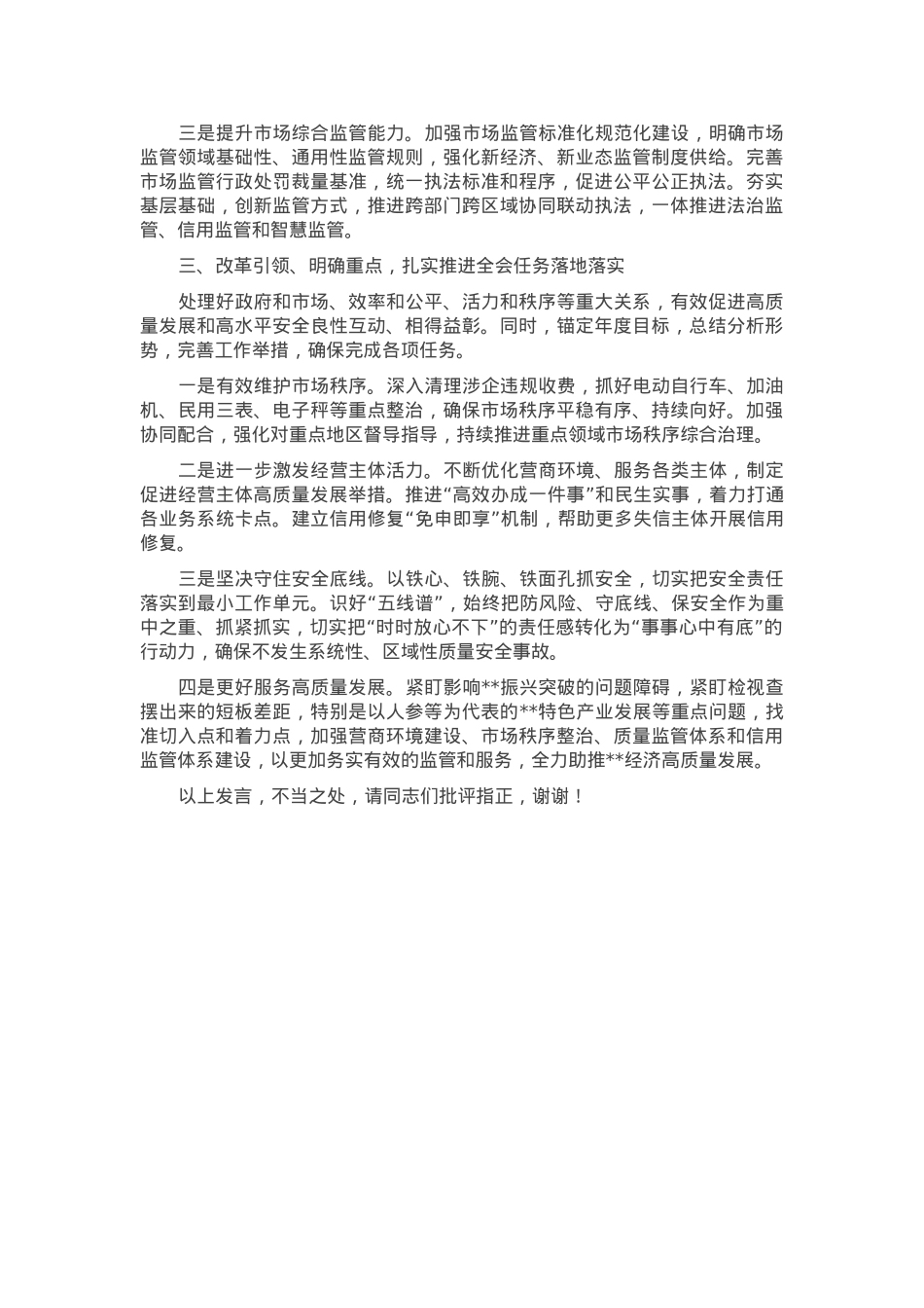 在市场监管局党组理论学习中心组党的二十届三中全会精神集体学习会上的研讨发言.docx_第2页