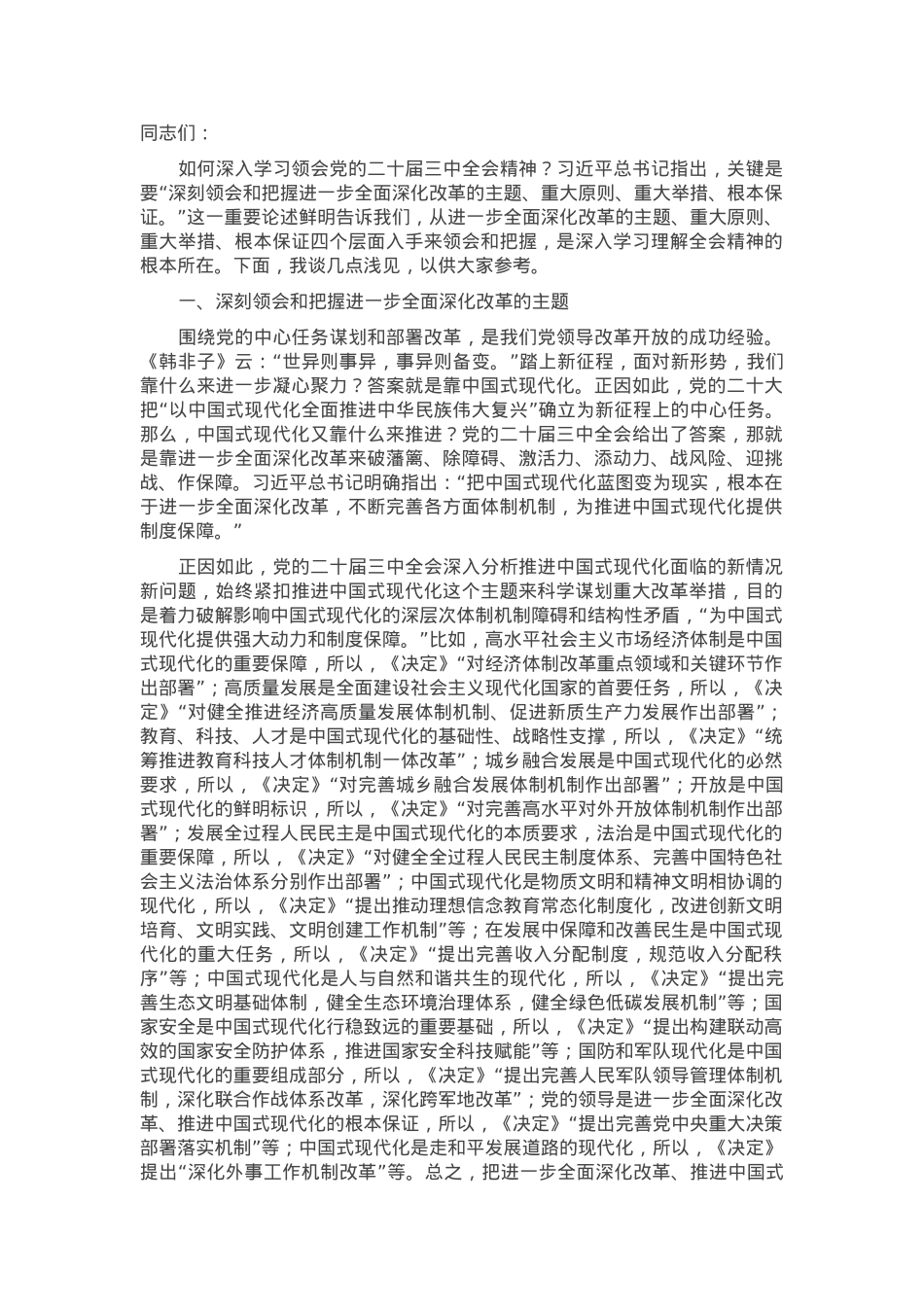 在市委党校理论学习中心组党的二十届三中全会精神专题研讨交流会上的发言.docx_第1页