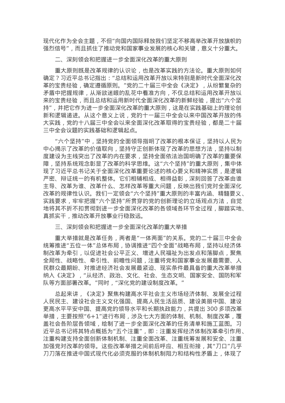 在市委党校理论学习中心组党的二十届三中全会精神专题研讨交流会上的发言.docx_第2页