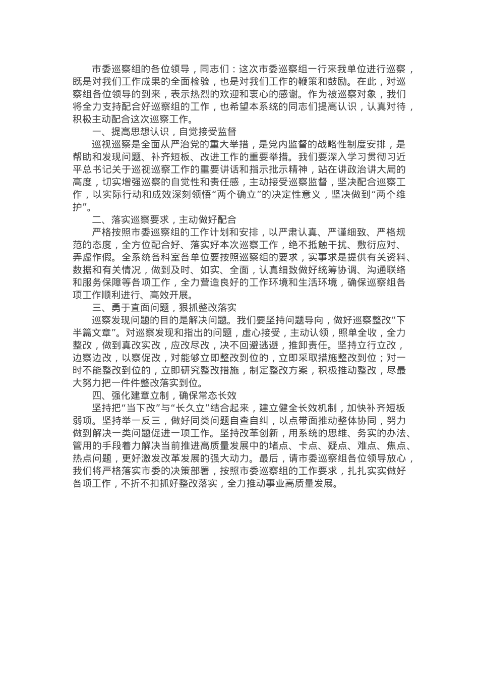 在市委巡察组进驻会上的表态发言.docx_第1页