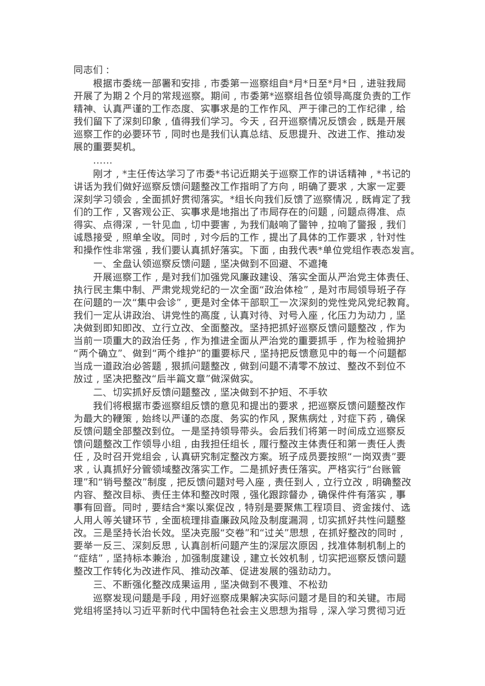 在市委巡察组巡察情况反馈会上的讲话.docx_第1页