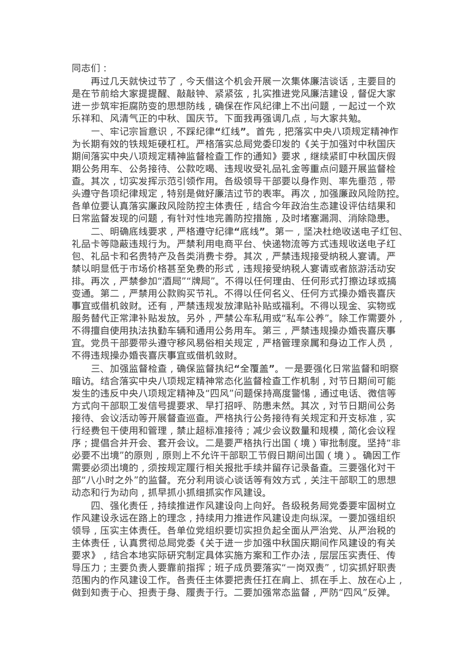 在税务系统中秋国庆节前警示教育大会上的讲话.docx_第1页