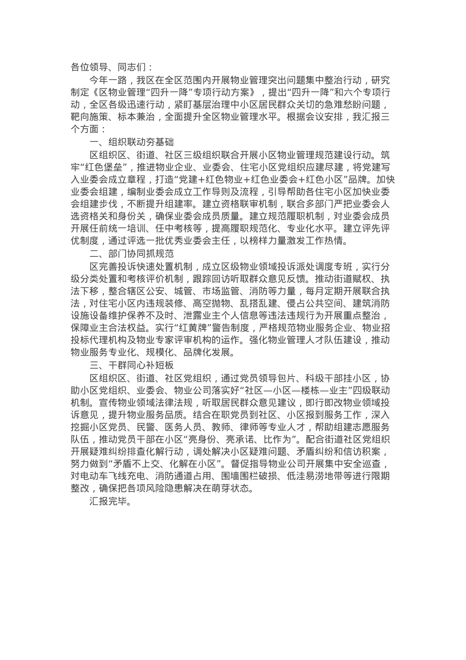 在物业管理服务提升工作推进会上的汇报发言.docx_第1页