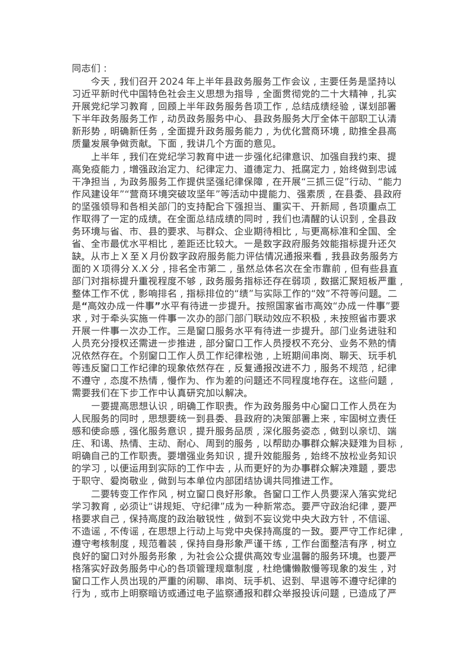 在县2024年上半年政务服务工作会议上的讲话.docx_第1页