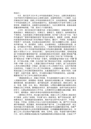 在县2024年上半年政务服务工作会议上的讲话.docx