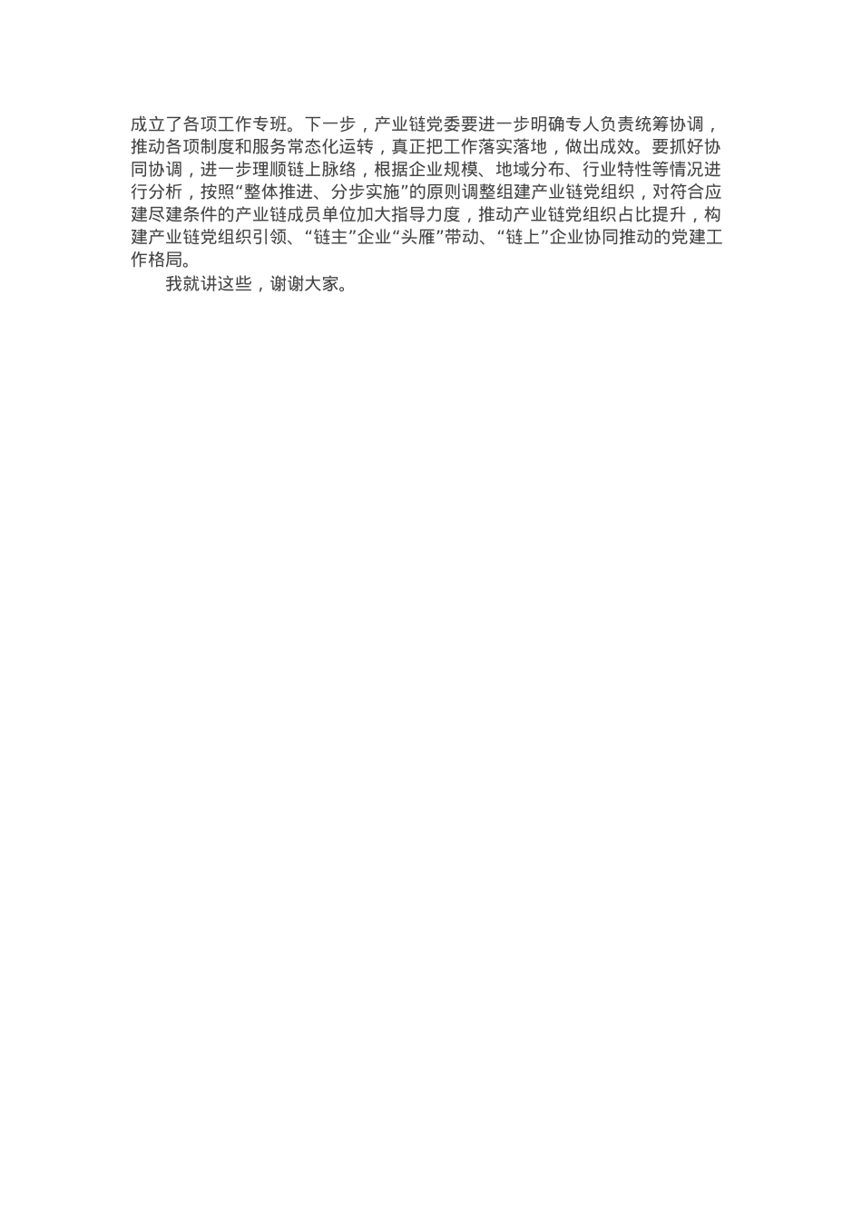 在县产业链党建工作推进会的讲话.docx_第2页