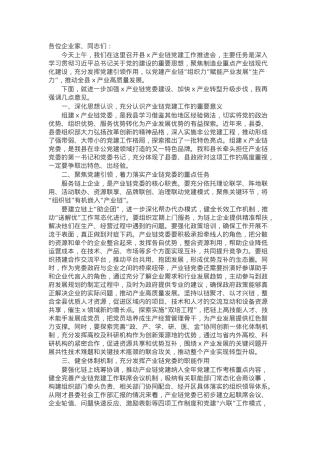在县产业链党建工作推进会的讲话.docx