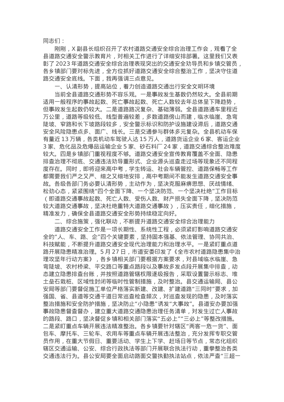 在县道路交通安全委员会第二次全体会议上的讲话.docx_第1页