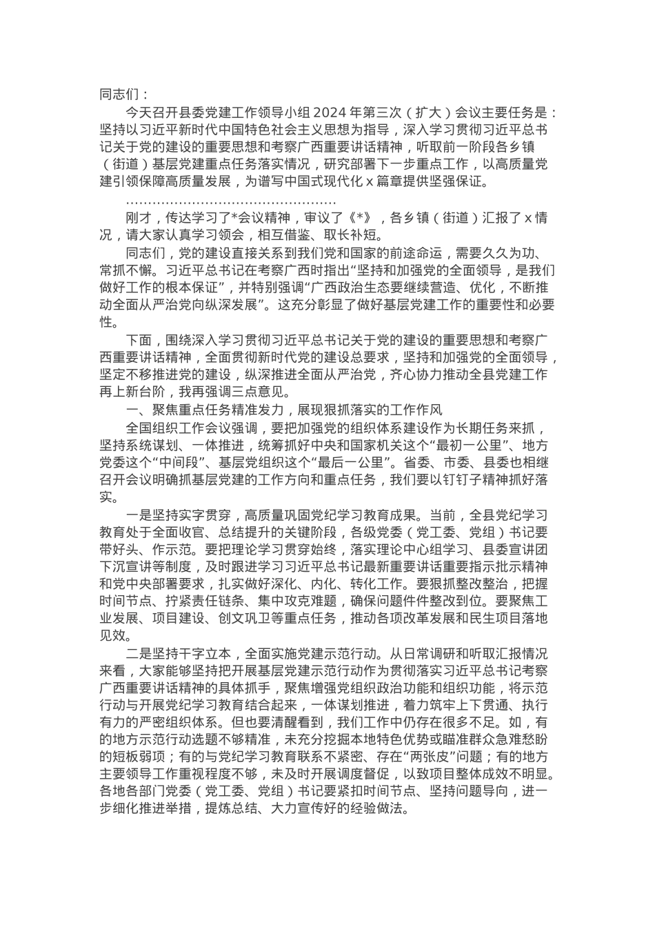 在县委党建工作领导小组2024年第三次（扩大）会议的主持讲话.docx_第1页