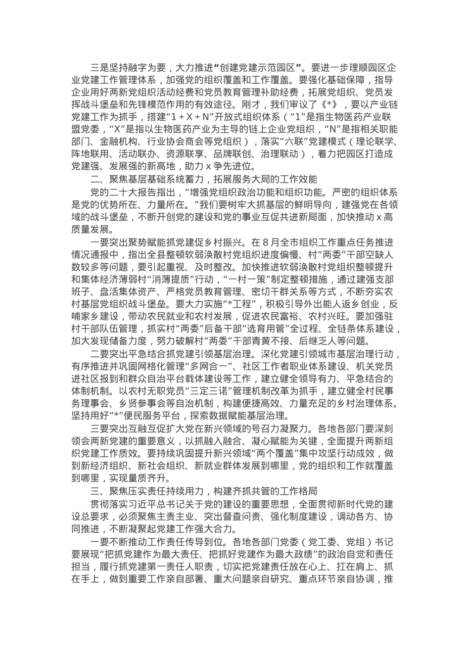 在县委党建工作领导小组2024年第三次（扩大）会议的主持讲话.docx_第2页
