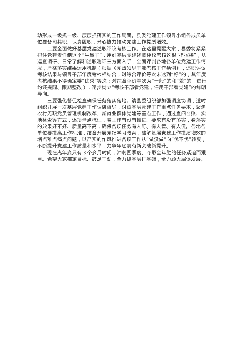 在县委党建工作领导小组2024年第三次（扩大）会议的主持讲话.docx_第3页
