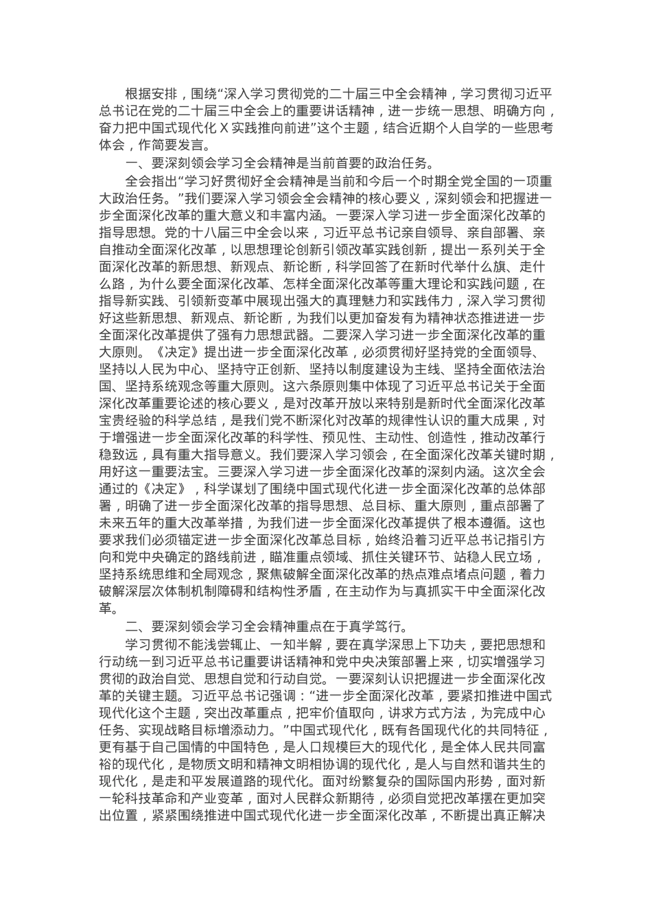 在县委理论学习中心组上学习贯彻党的二十届三中全会精神的研讨发言.docx_第1页