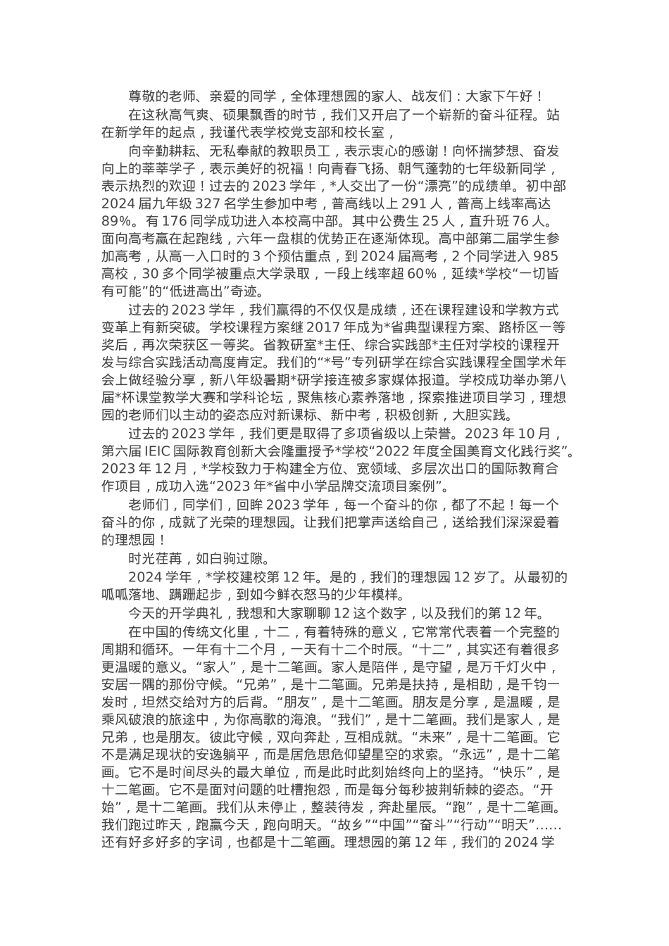 在学校初中部2024学年第一学期开学典礼上的讲话.docx_第1页