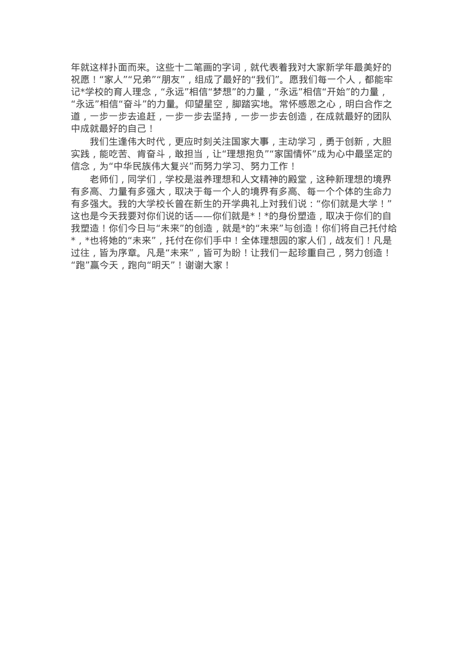 在学校初中部2024学年第一学期开学典礼上的讲话.docx_第2页