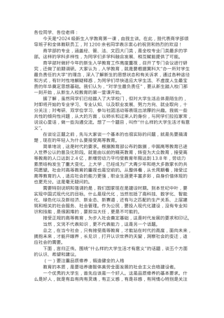 在学院2024级新生入学教育第一课上的讲话：什么样的大学生活才有意义.docx