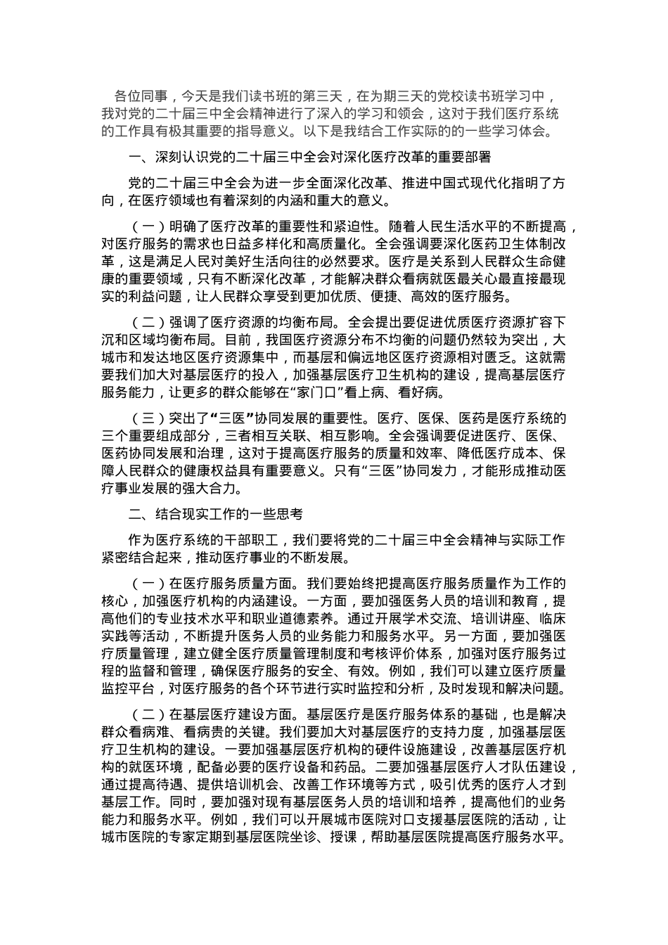 在医疗系统学习贯彻党的二十届三中全会精神专题读书班上的交流发言.docx_第1页